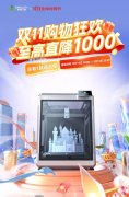 創(chuàng)想三維雙十一盛惠來襲，這份3D打印購機(jī)指南請收好！