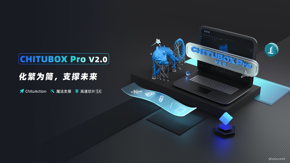 魔法支撐、高效切片，即刻體驗(yàn)CHITUBOX Pro V2.0全新3D打印切片軟件