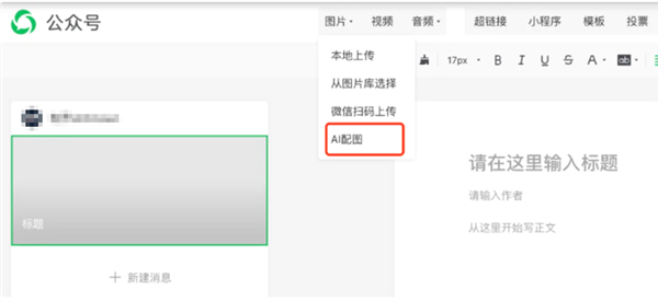 微信號后臺新增AI配圖功能:內容創作配圖十幾秒可生成!