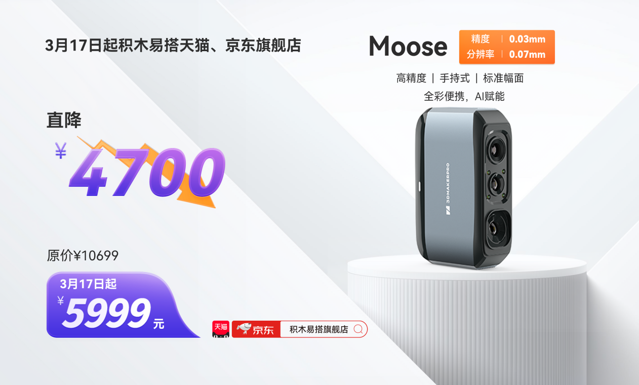 品牌鉅惠，直降4700！3月17日起，積木易搭消費(fèi)級3D掃描儀Moose天貓、京東旗艦店僅售5999