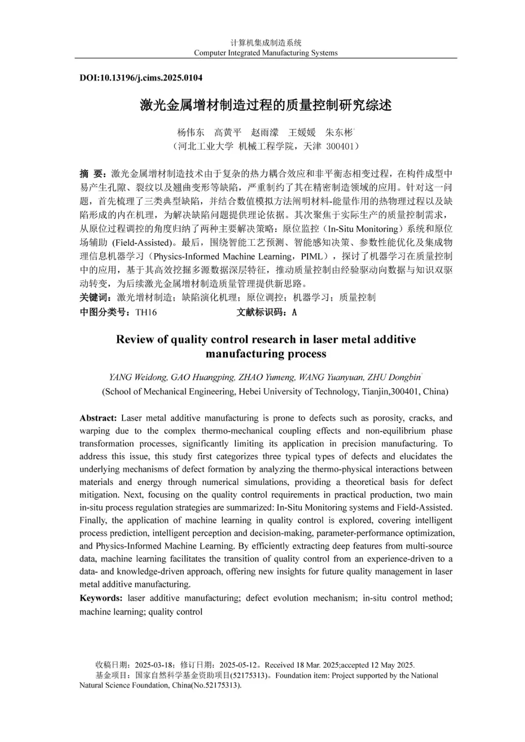 河北工業(yè)大學(xué)楊偉東教授等：激光金屬增材制造過(guò)程的質(zhì)量控制研究綜述